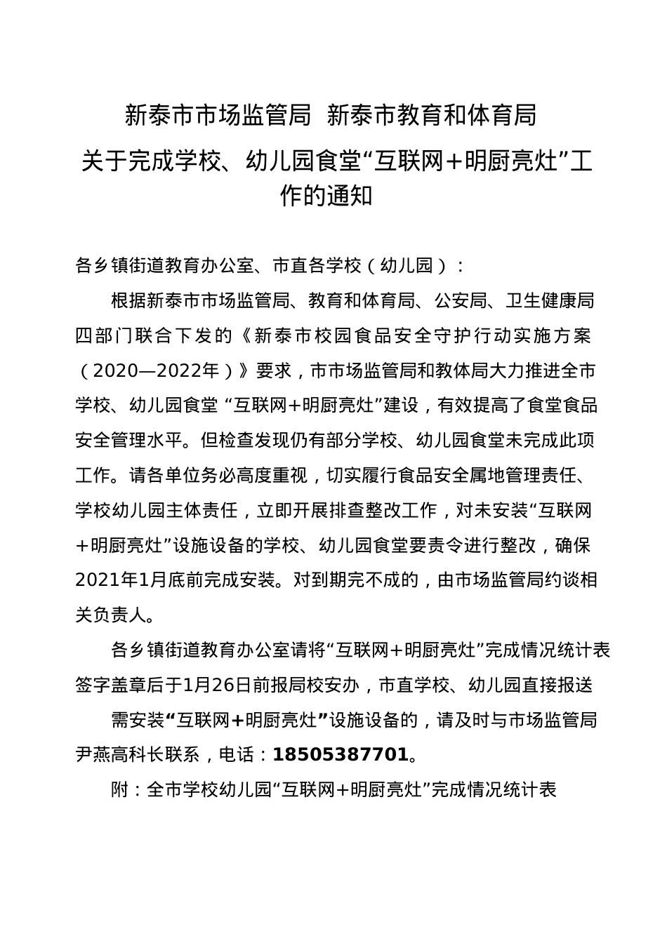 关于完成学校、幼儿园食堂“互联网+明厨亮灶”工作的通知.doc_第1页