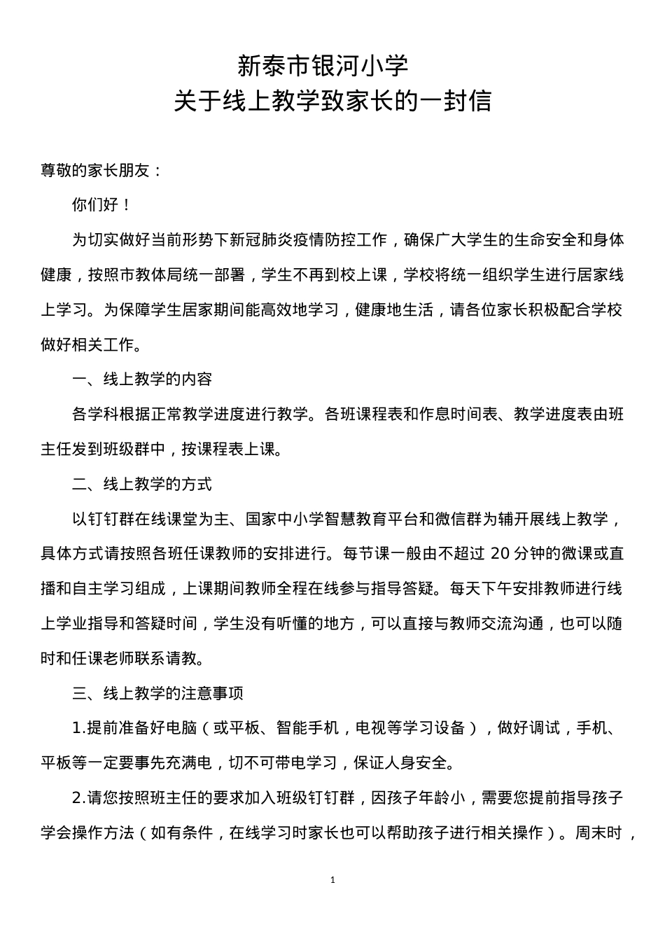 关于线上教学致家长的一封信1.doc_第1页