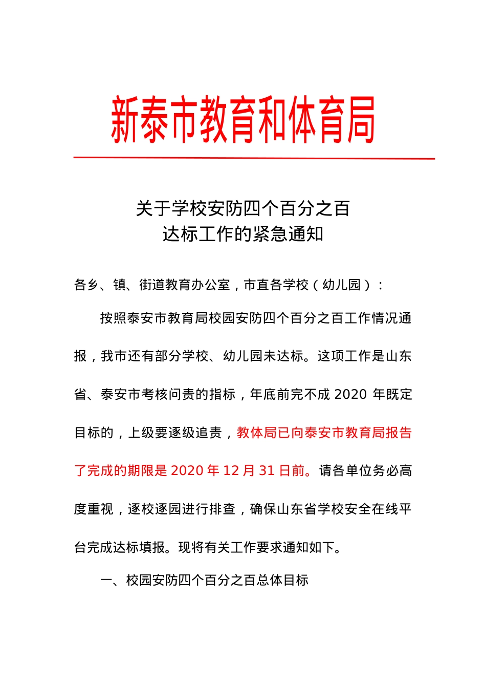 关于学校安防四个百分之百达标工作的紧急通知（12.23））.doc_第1页