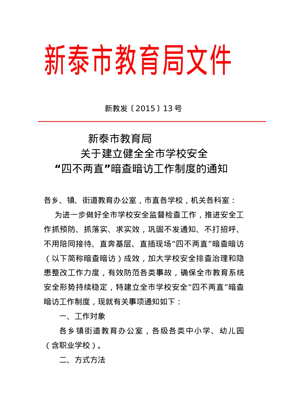 关于印发“四不两直”暗访暗查制度的通知.doc_第1页