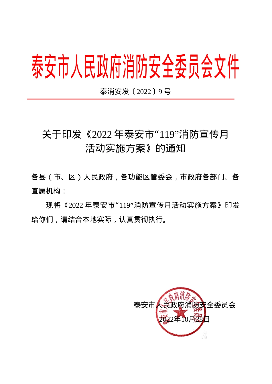关于印发《2022年泰安市“119”消防宣传月活动实施方案》的通知.doc_第1页