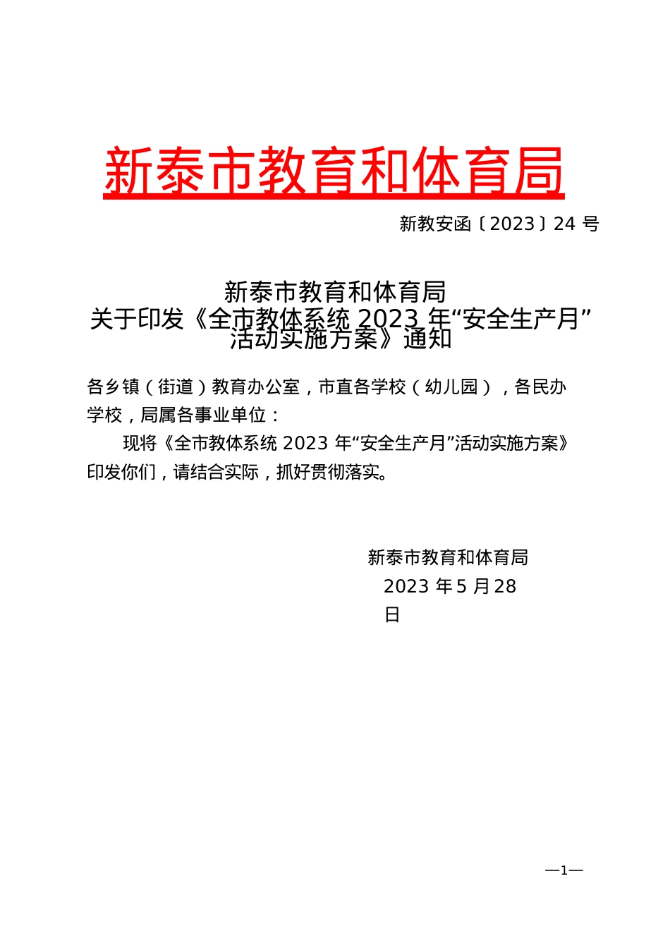 关于印发《全市教体系统2023年“安全生产月”活动实施方案》通知(2023.5.26).docx_第1页