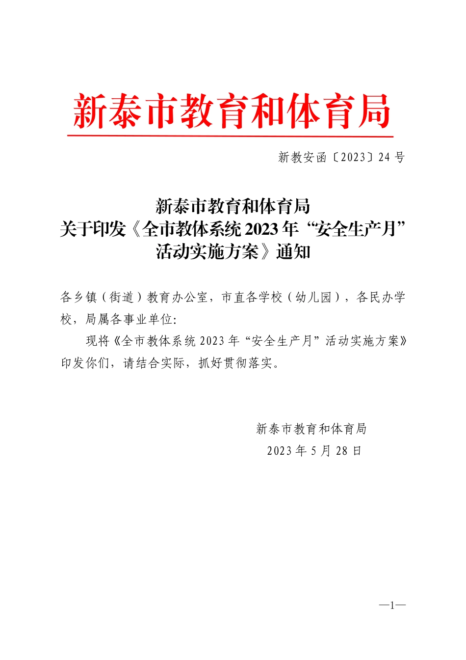 关于印发《全市教体系统2023年“安全生产月”活动实施方案》通知(2023.5.26).pdf_第1页