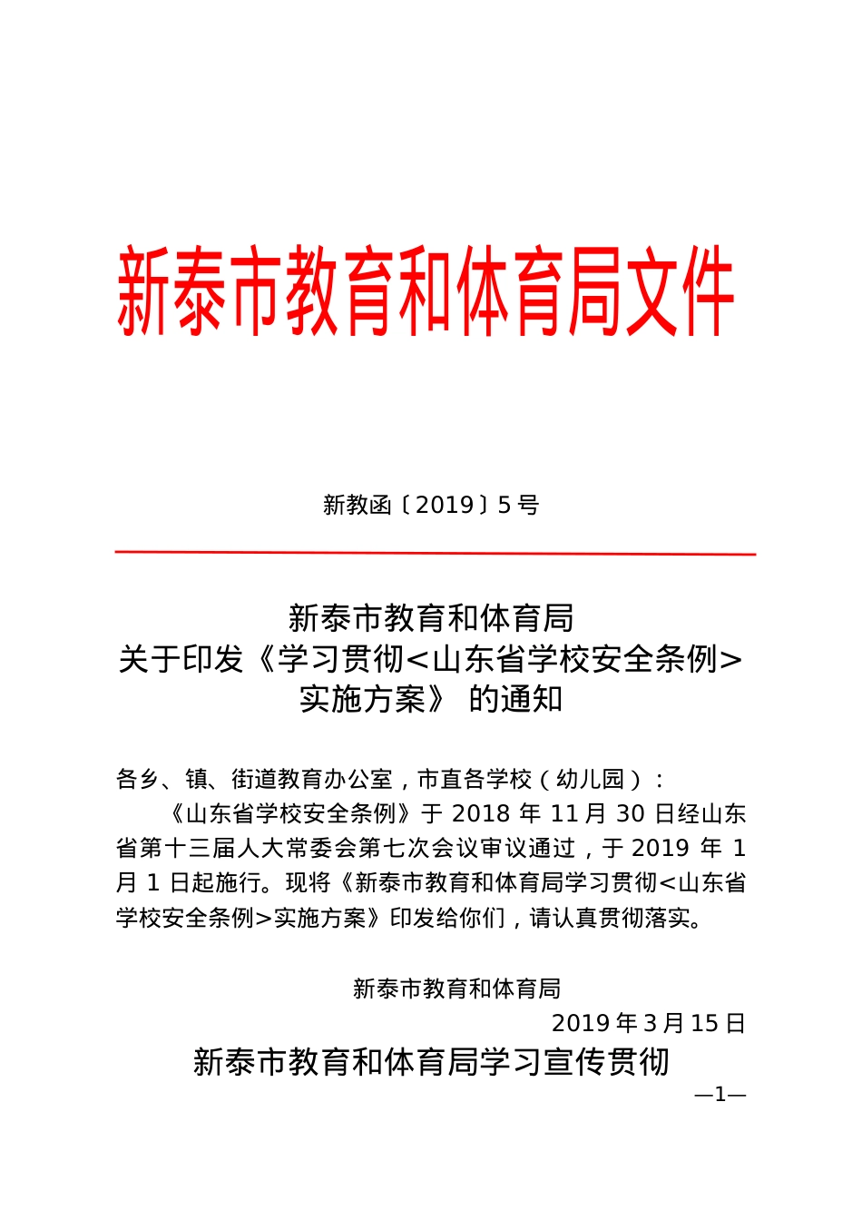 关于印发《学习贯彻山东省学校安全条例实施方案》的通知 新教函【2019】5号.doc_第1页