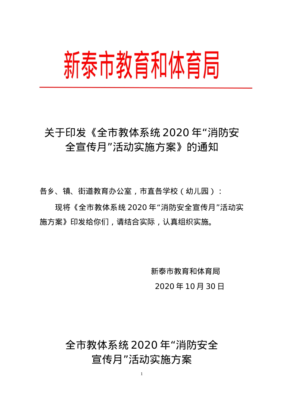关于印发全市教体系统消防安全宣传月活动实施方案的通知.doc_第1页