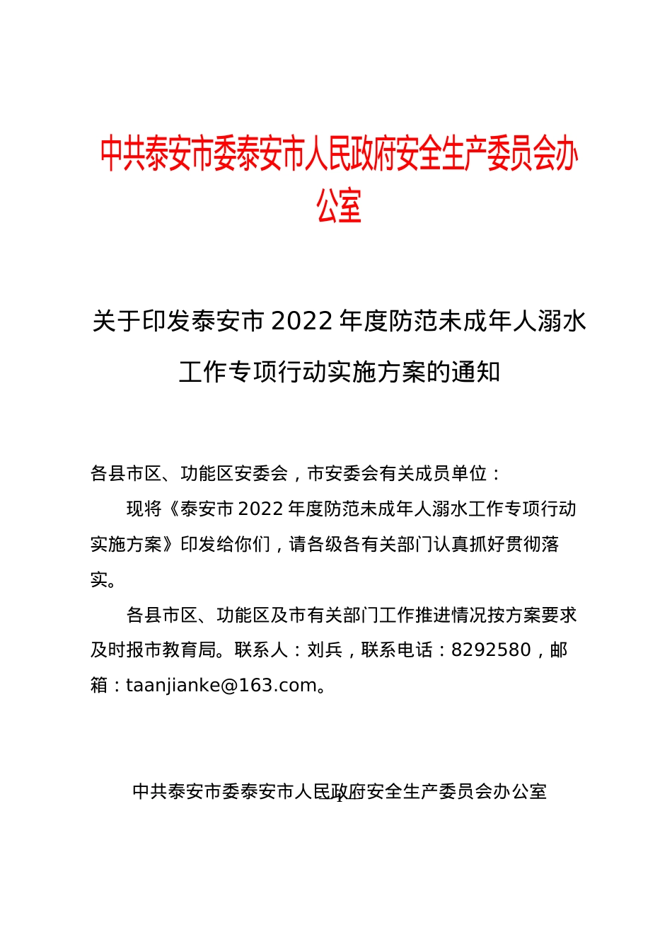 关于印发泰安市2022年度防范未成年人溺水工作专项行动实施方案的通知(1).docx_第1页