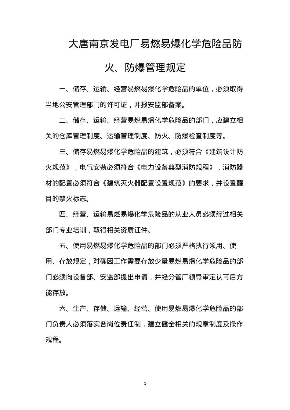 大唐南京发电厂易燃易爆化学危险品防火、防爆管理规定.docx_第1页