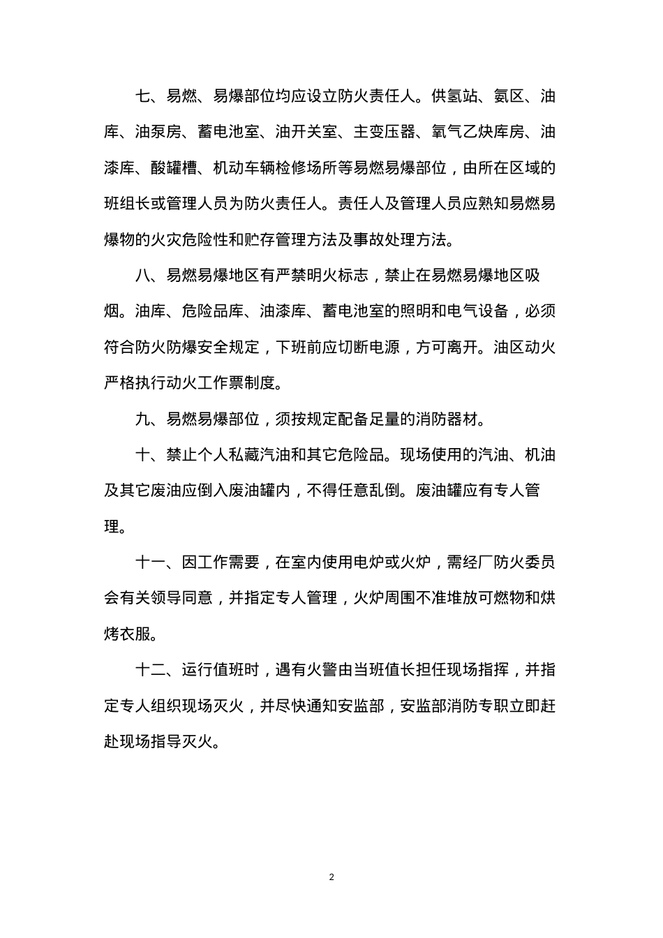 大唐南京发电厂易燃易爆化学危险品防火、防爆管理规定.docx_第2页