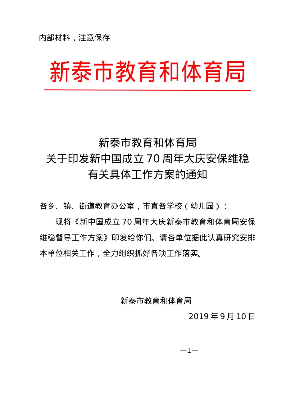 关于印发新中国成立70周年大庆安保维稳有关具体工作方案的通知.docx_第1页