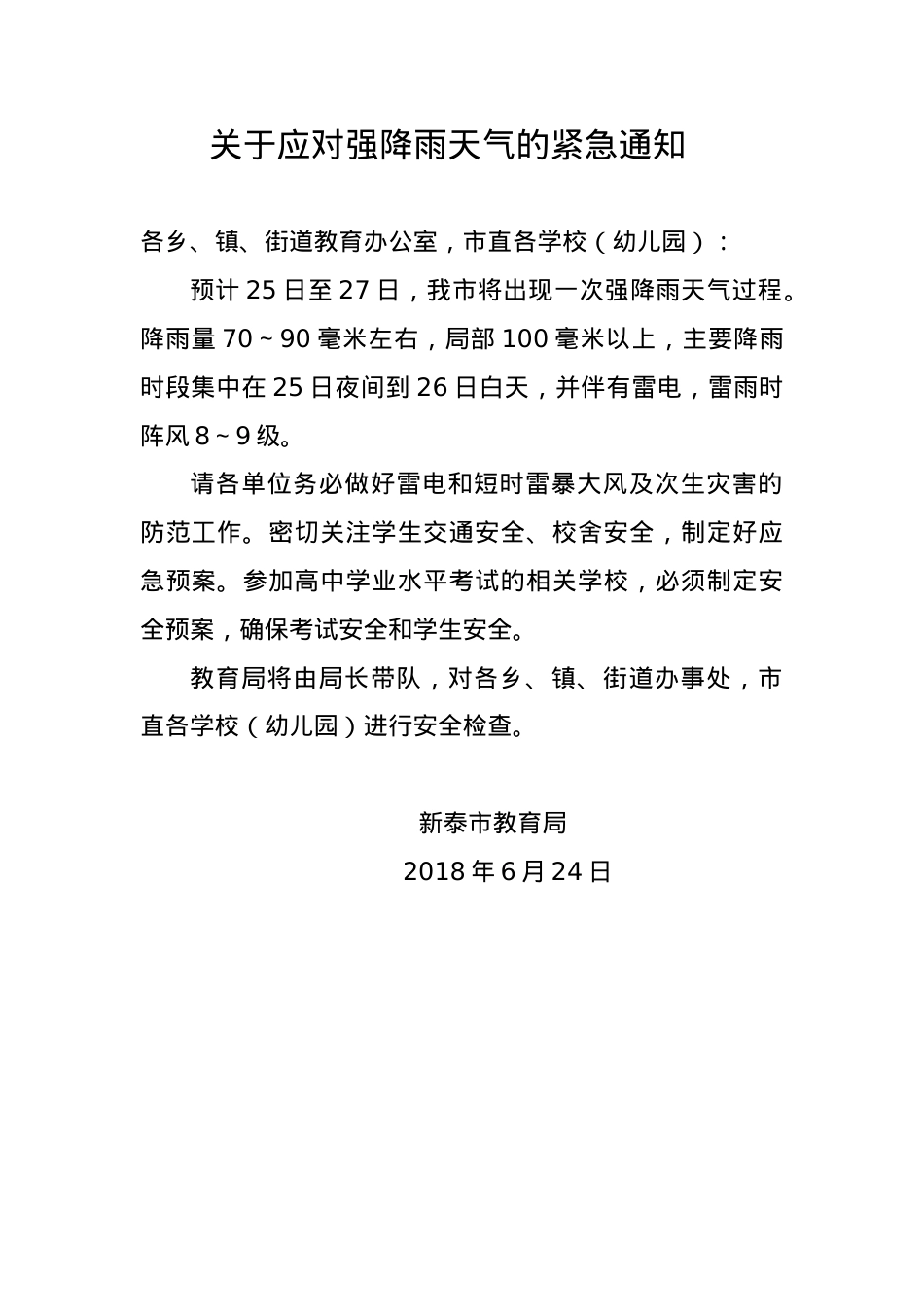 关于应对强降雨天气的紧急通知.doc_第1页