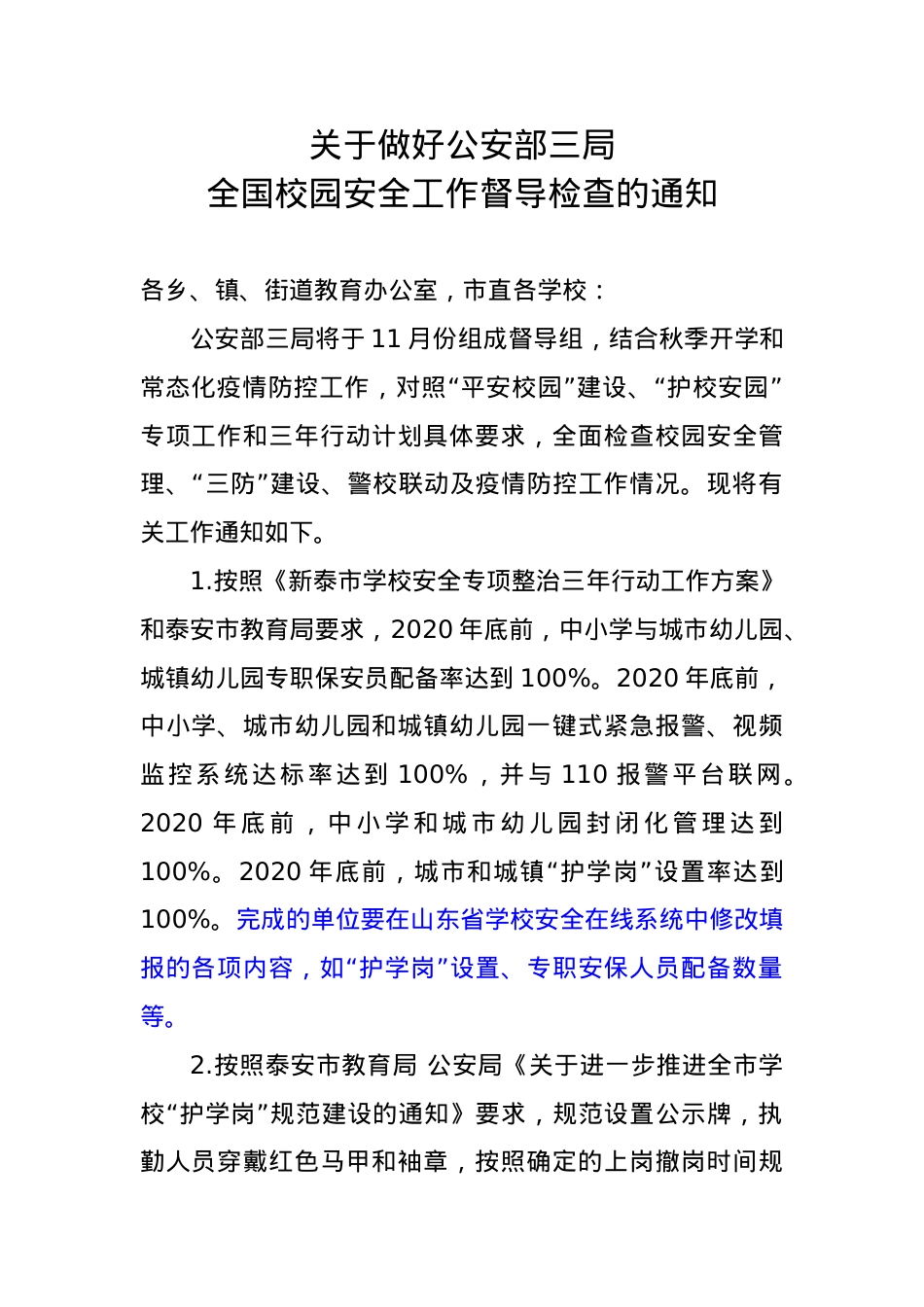 关于迎接公安部三局全国校园安全工作督导检查的通知.doc_第1页