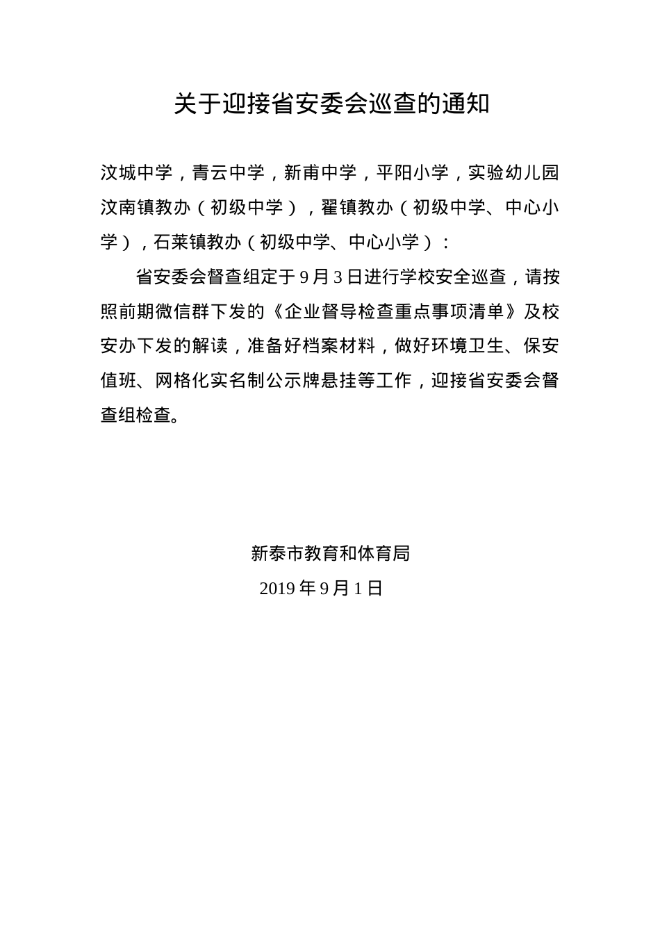 关于迎接省安委会巡查的通知（9.1）.doc_第1页