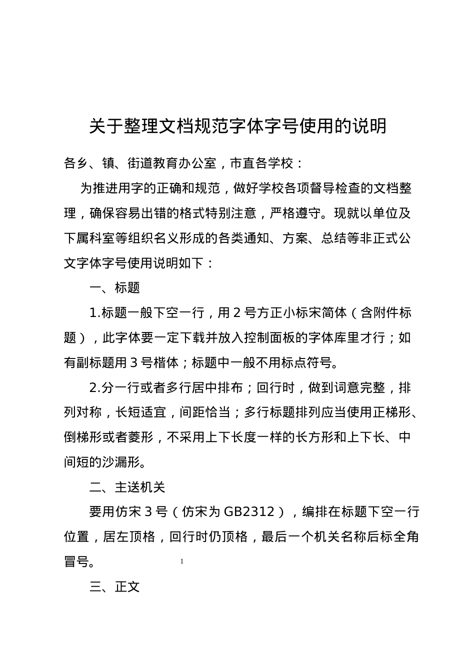 关于整理文档规范字体字号使用的说明.doc(1).docx_第1页
