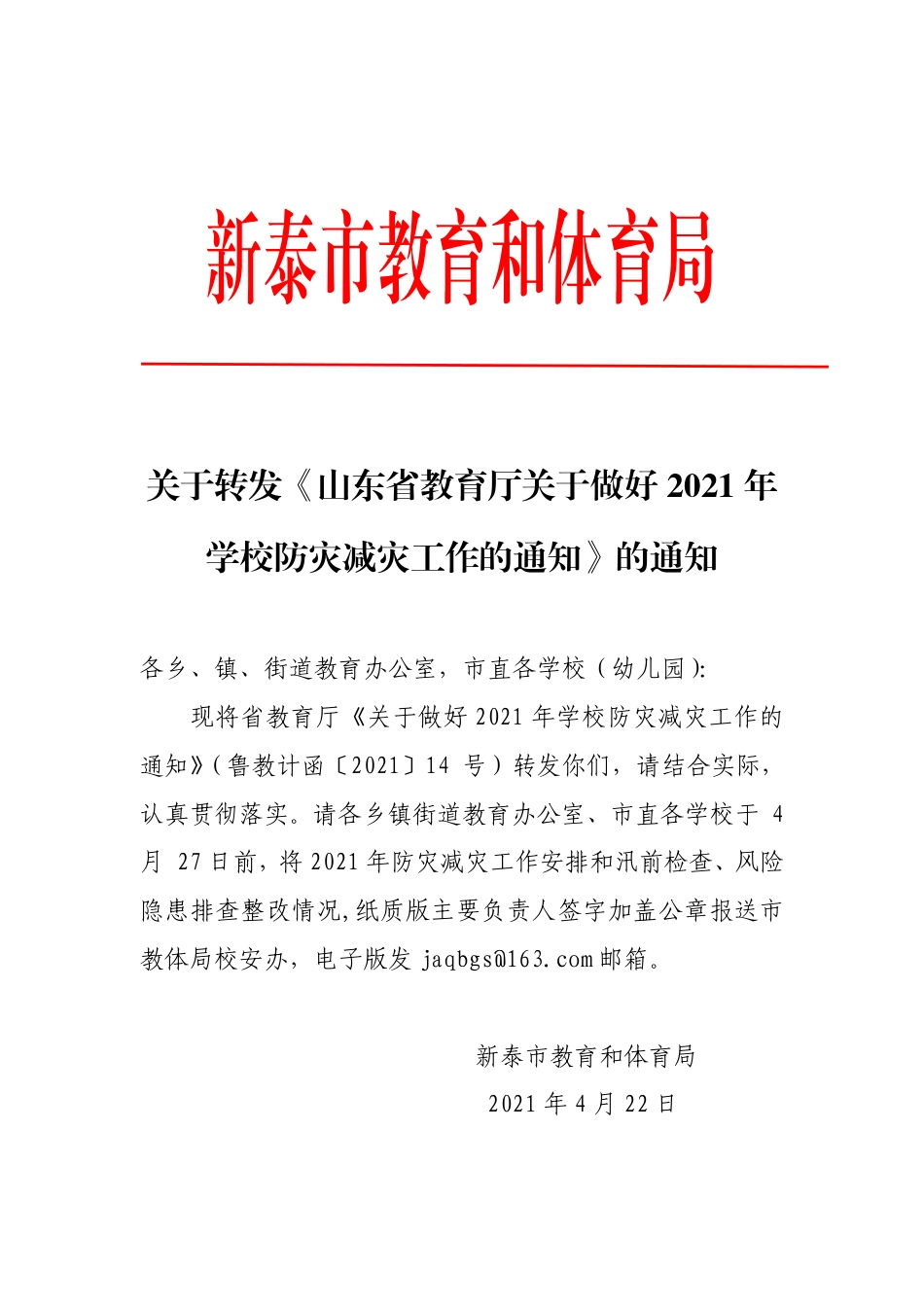 关于转发《山东省教育厅关于做好2021年学校防灾减灾工作的通知》的通知(1).pdf_第1页