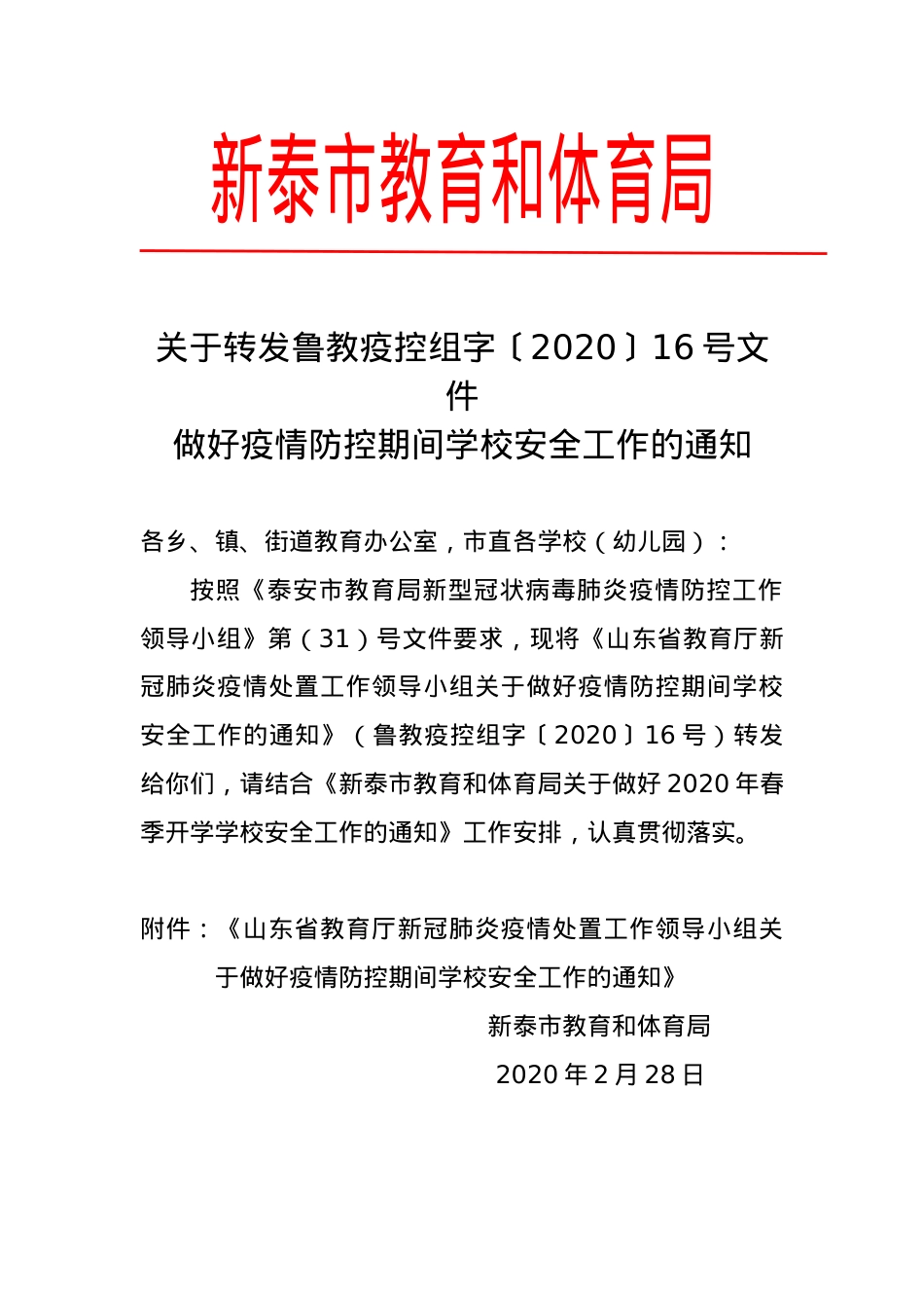 关于转发鲁教疫控组字〔2020〕16号文件（疫情防控期间学校安全）.doc_第1页