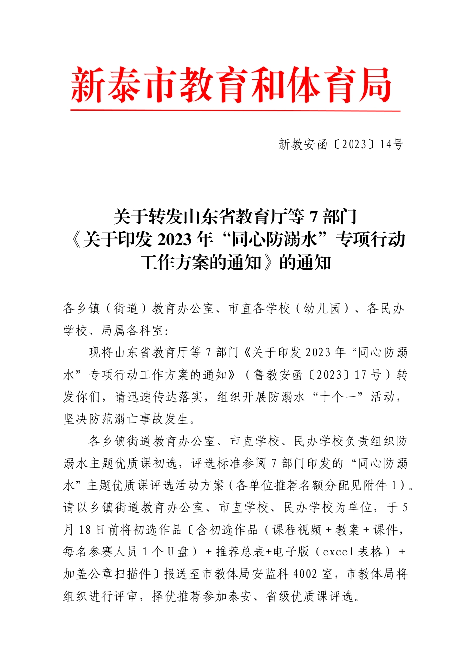 关于转发山东省教育厅等7部门《关于印发2023年“同心防溺水”专项行动工作方案的通知》的通知(1).pdf_第1页