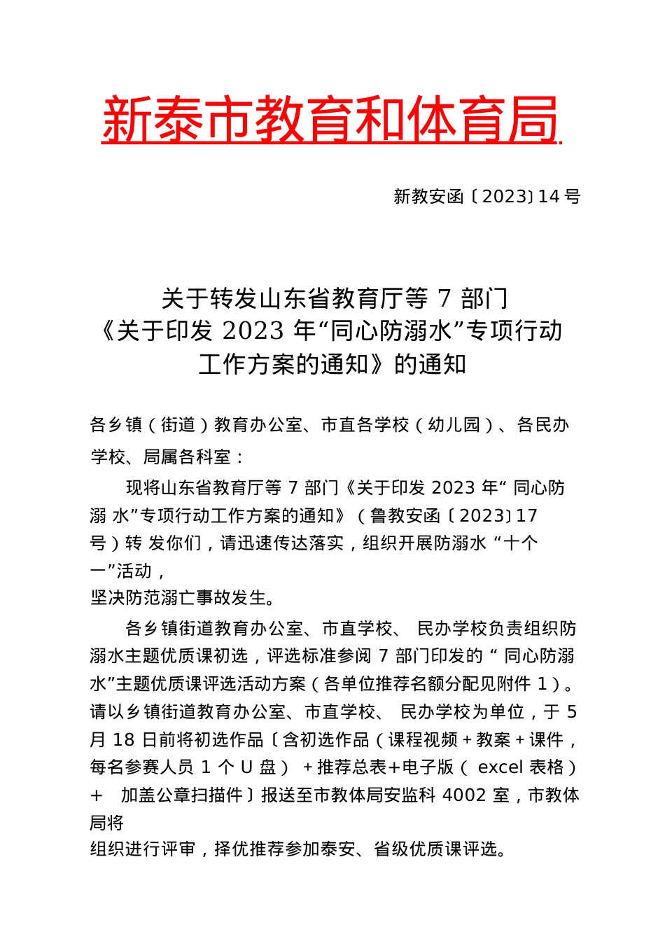 关于转发山东省教育厅等7部门《关于印发2023年“同心防溺水”专项行动工作方案的通知》的通知.docx_第1页
