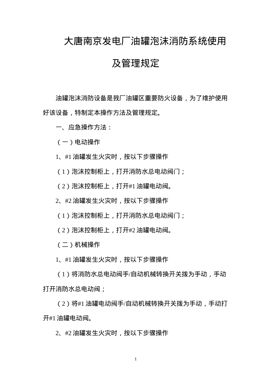 大唐南京发电厂油罐泡沫消防系统使用及管理规定.docx_第1页