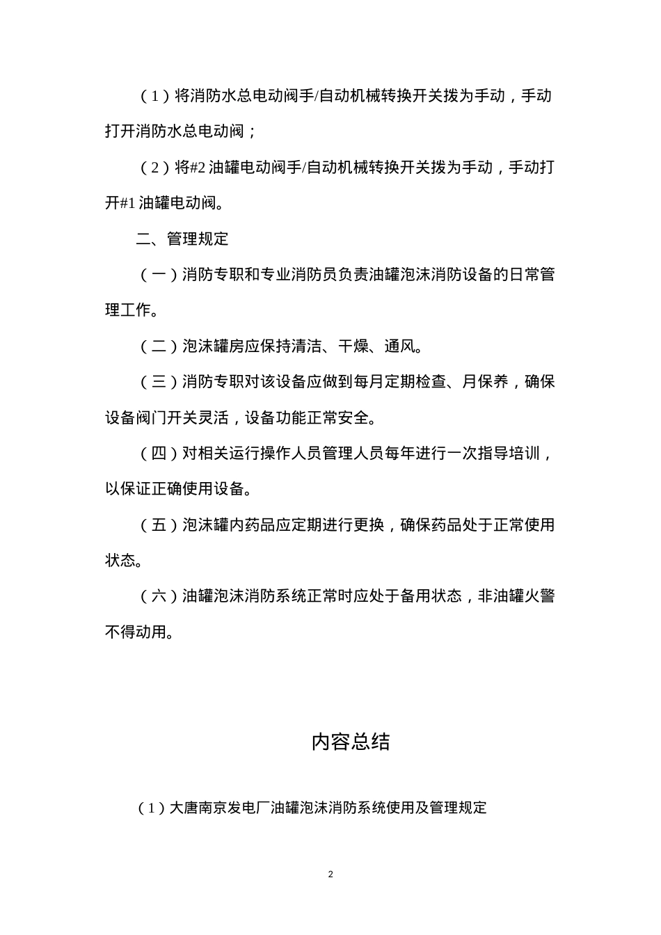 大唐南京发电厂油罐泡沫消防系统使用及管理规定.docx_第2页