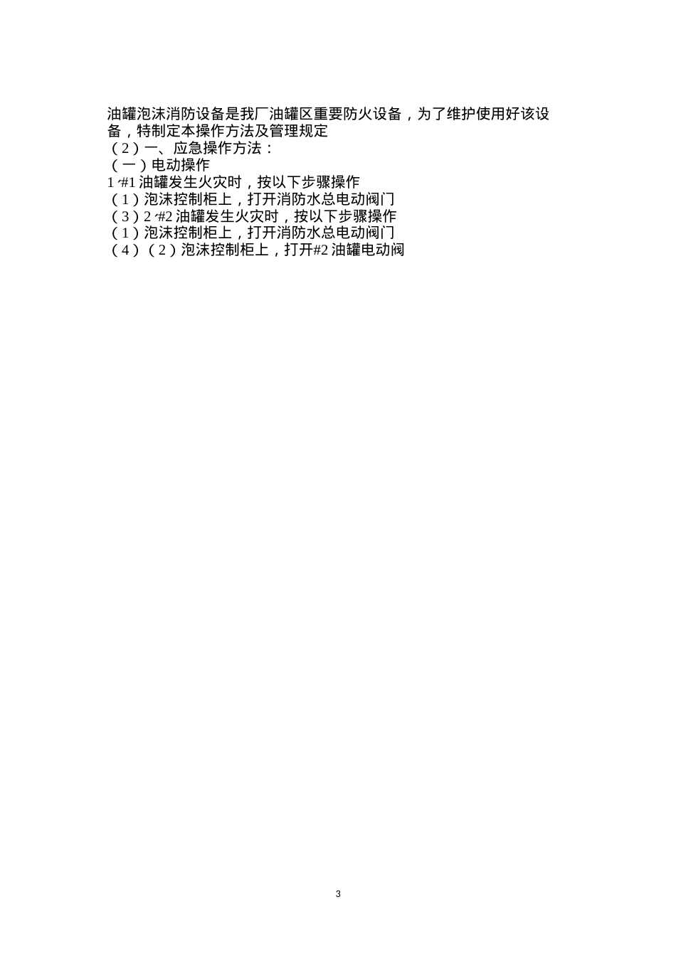 大唐南京发电厂油罐泡沫消防系统使用及管理规定.docx_第3页