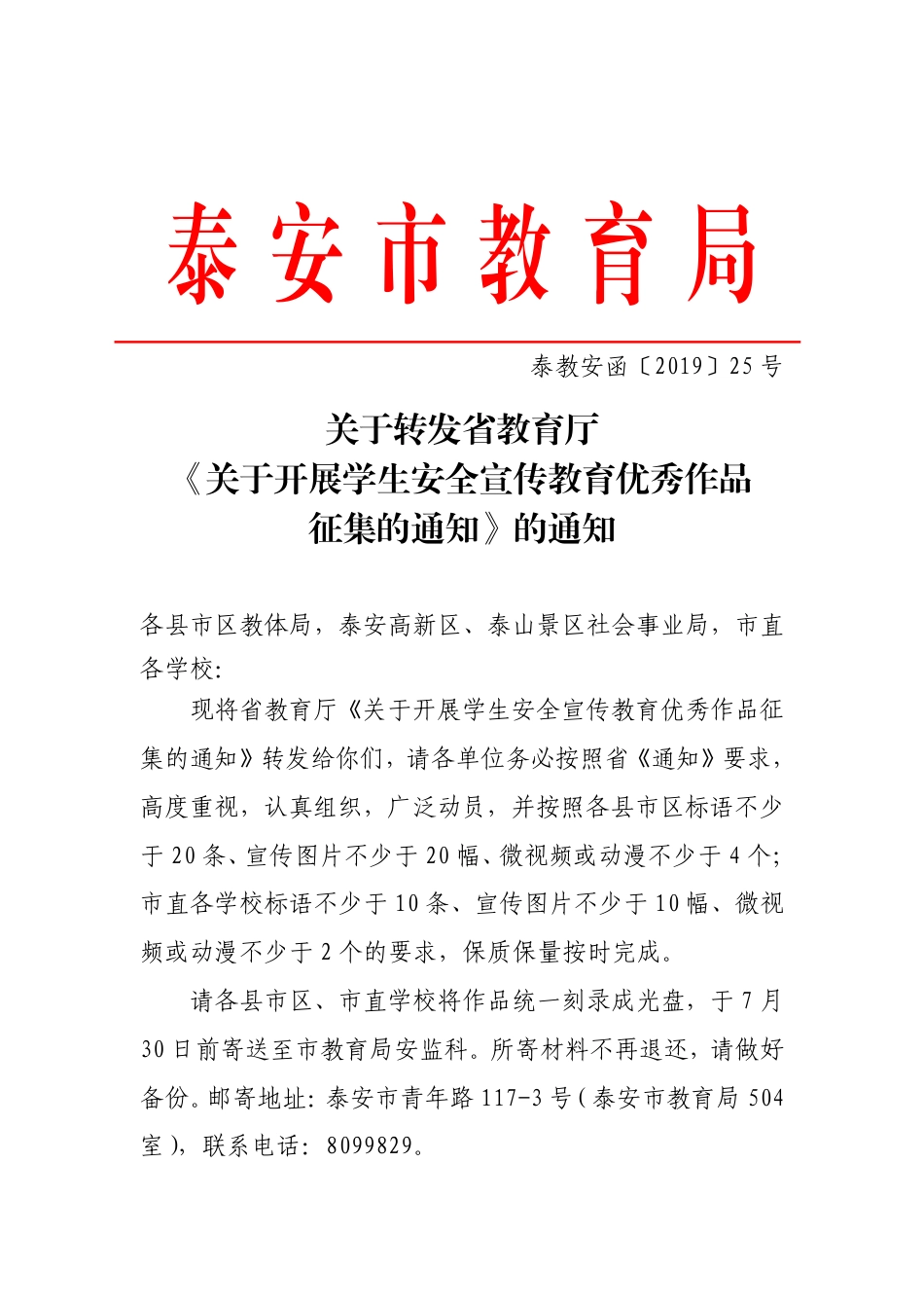 关于转发省教育厅《关于开展学生安全宣传教育优秀作品征集的通知》的通知  泰教安函〔2019〕25号.pdf_第1页