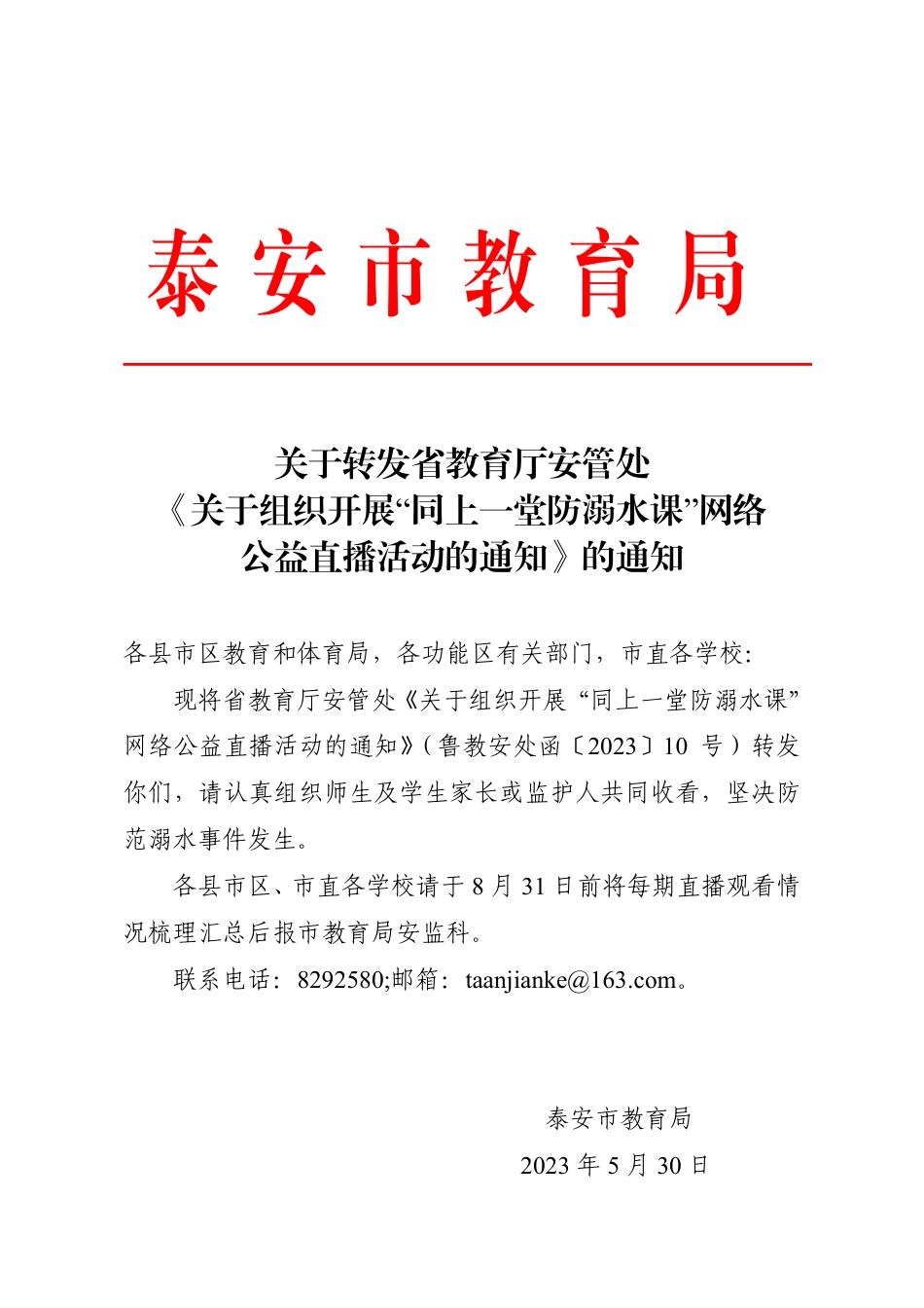 关于转发省教育厅安管处《关于组织开展“同上一堂防溺水课”网络公益直播活动的通知》的通知(1).pdf_第1页