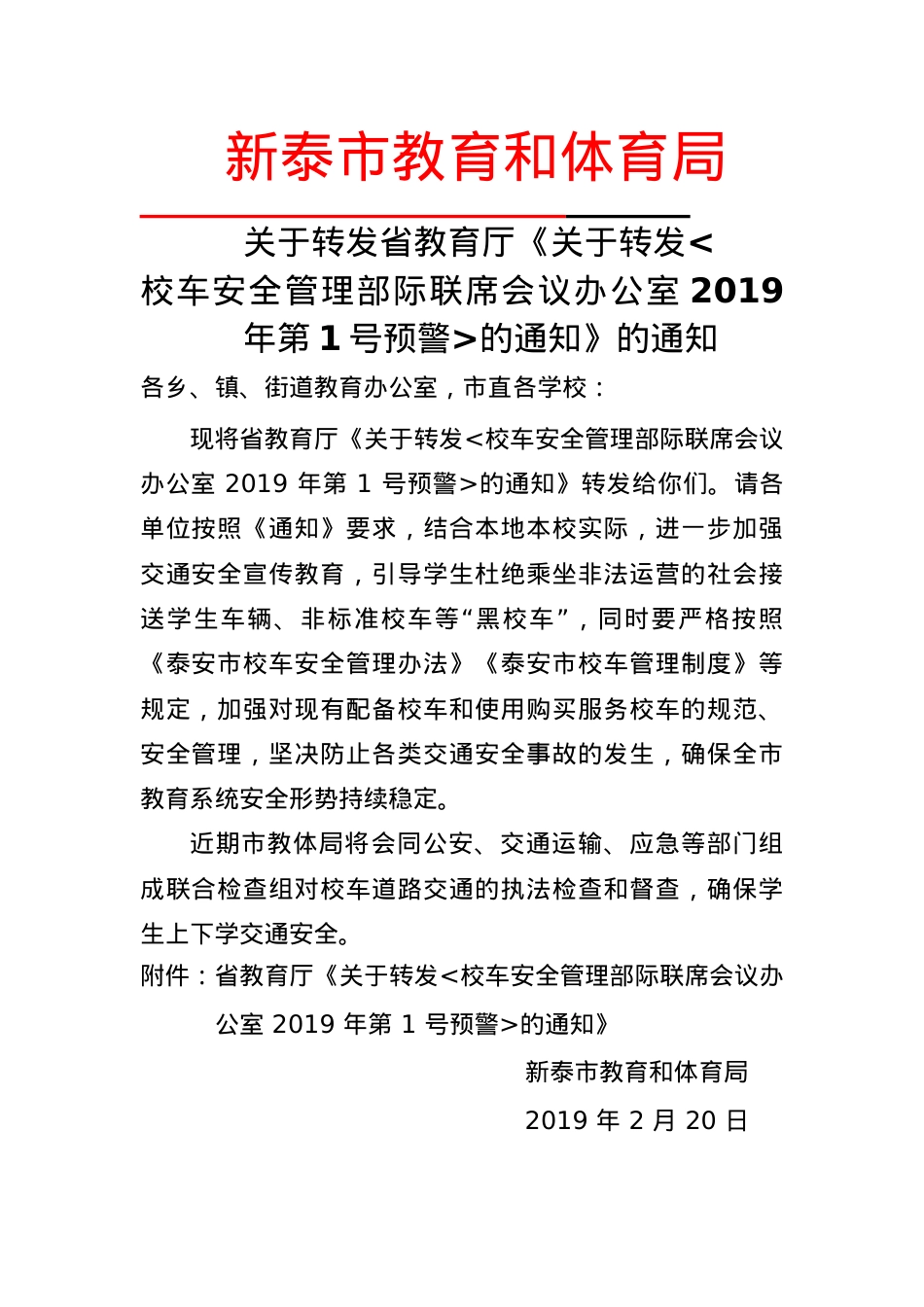 关于转发省教育厅校车安全管理部际联席会议办公室2019年1号预警的通知.docx_第1页