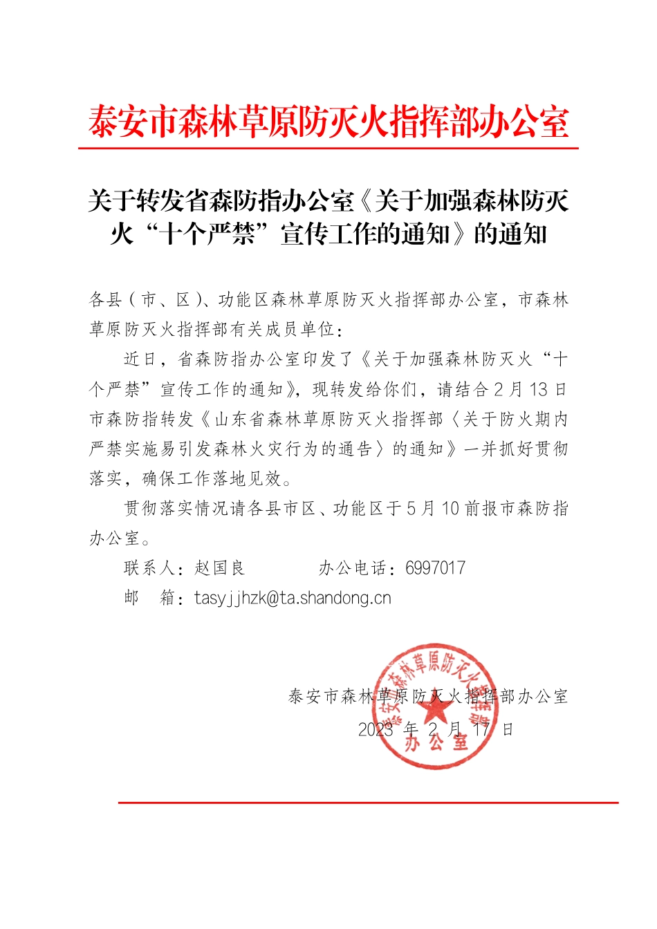 关于转发省森防指办公室《关于加强森林防灭火“十个严禁”宣传工作的通知》的通知.pdf_第1页