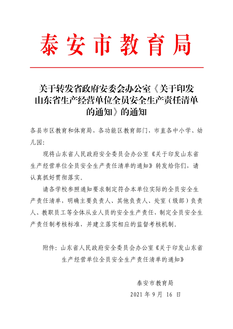 关于转发省政府安委会办公室《关于印发山东省生产经营单位全员安全生产责任清单的通知》的通知(1)(1).pdf_第1页