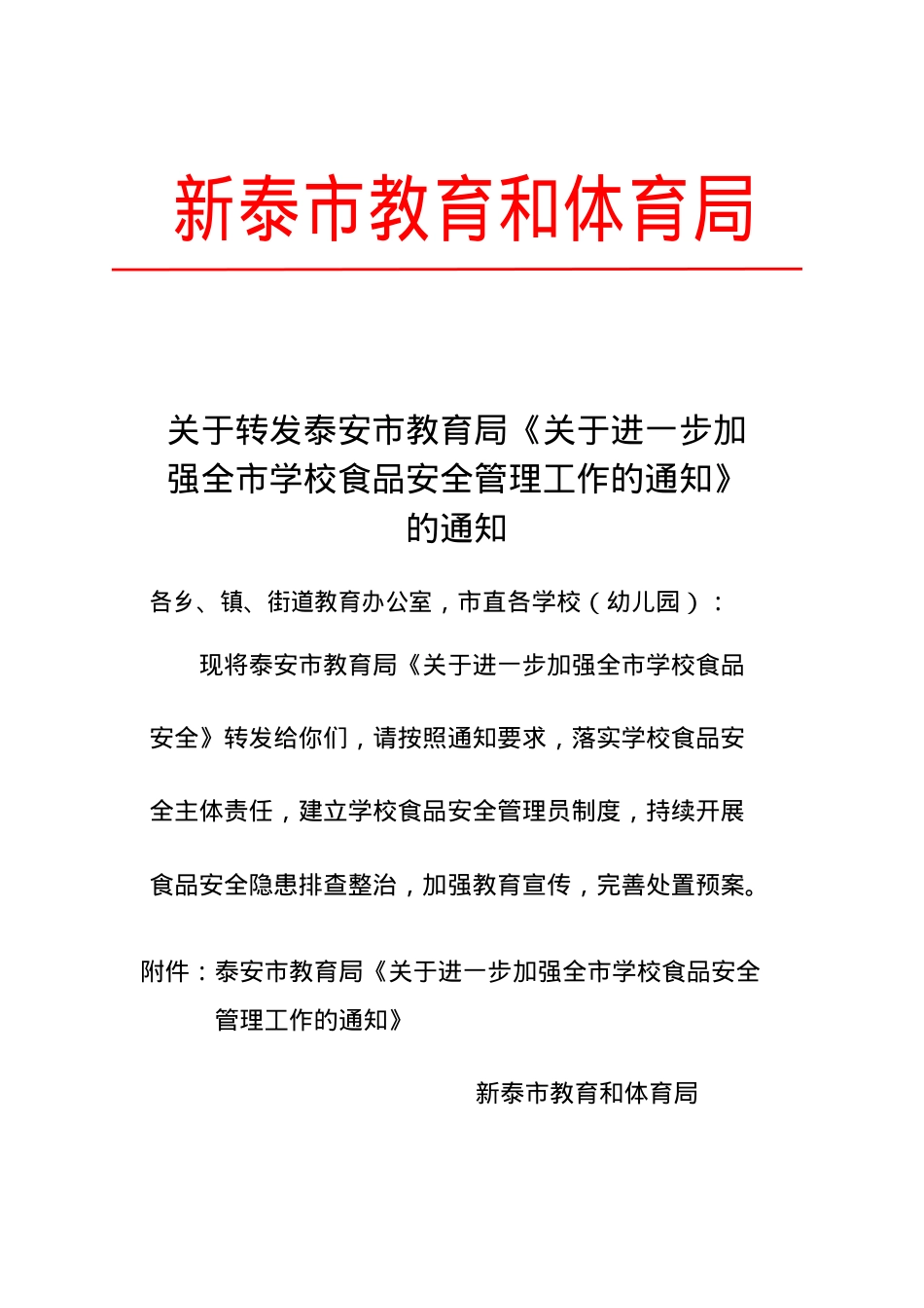 关于转发泰安市教育局《关于进一步加强全市学校食品安全管理工作的通知》的通知（2019.12.6）.doc_第1页