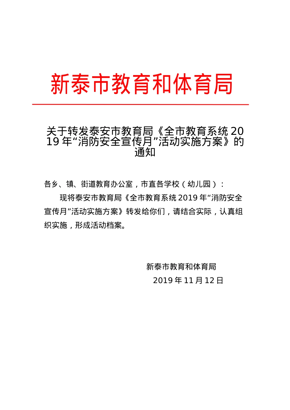 关于转发泰安市教育系统消防安全宣传月活动实施方案的通知（2019.11.12）.docx_第1页