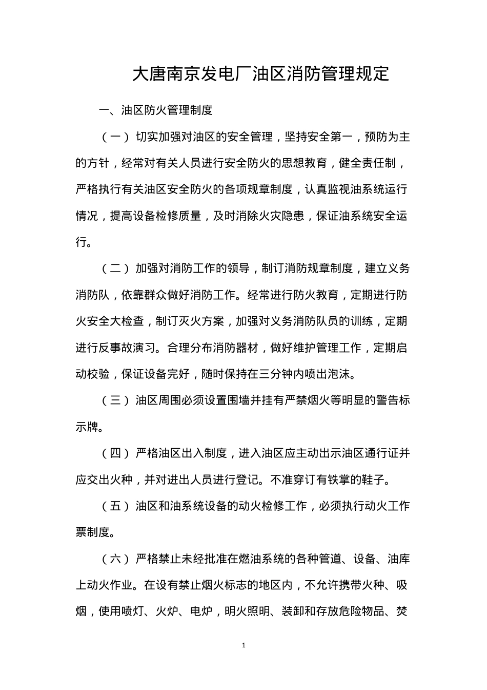 大唐南京发电厂油区消防管理规定.docx_第1页