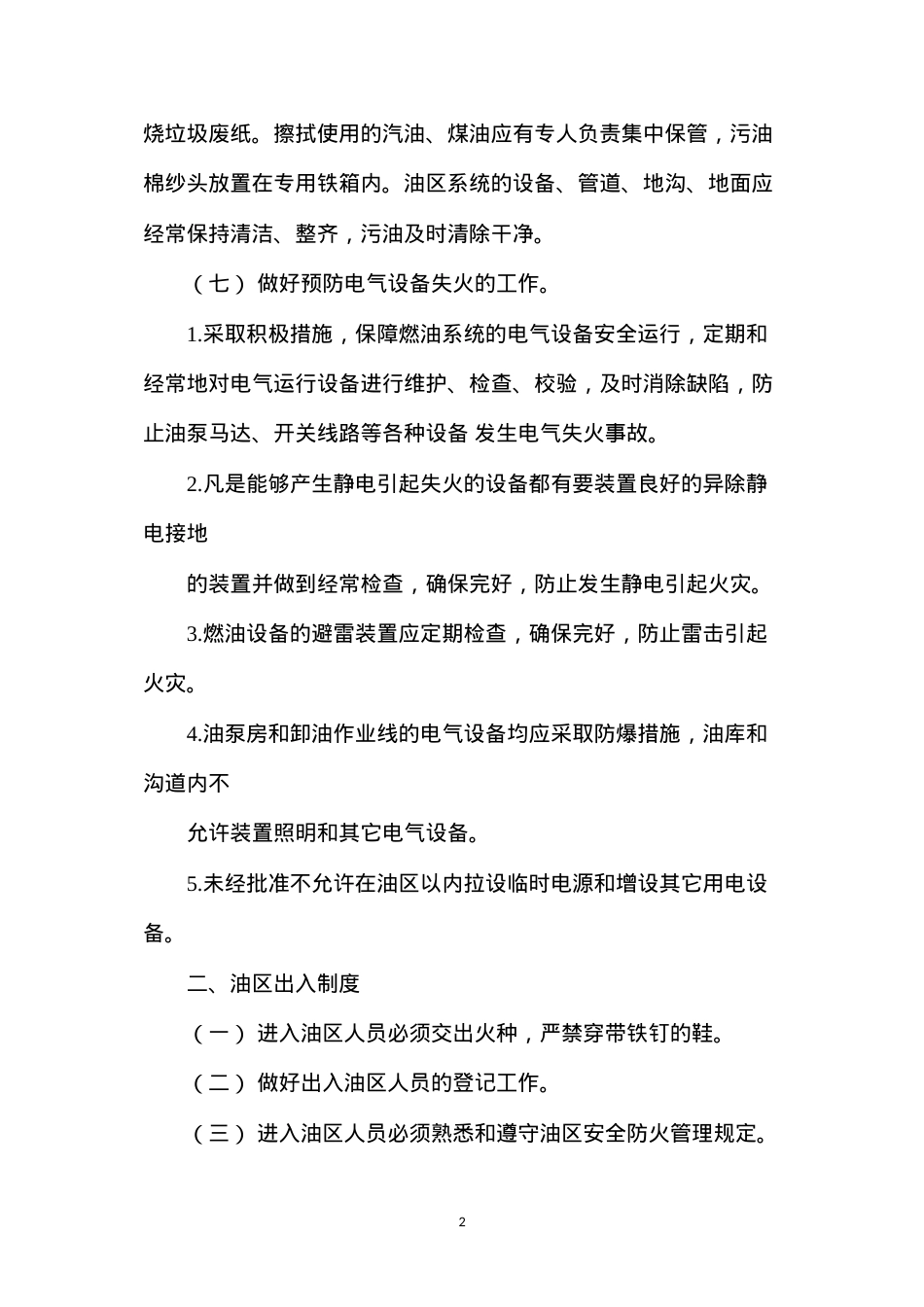 大唐南京发电厂油区消防管理规定.docx_第2页