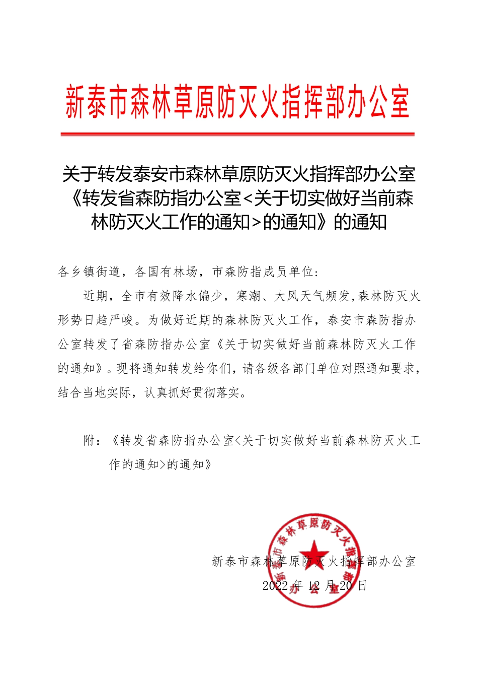 关于转发泰安市森林草原防灭火指挥部办公室《转发省森防指办公室关于切实做好当前森林防灭火工作的通知的通知》的通知.pdf_第1页