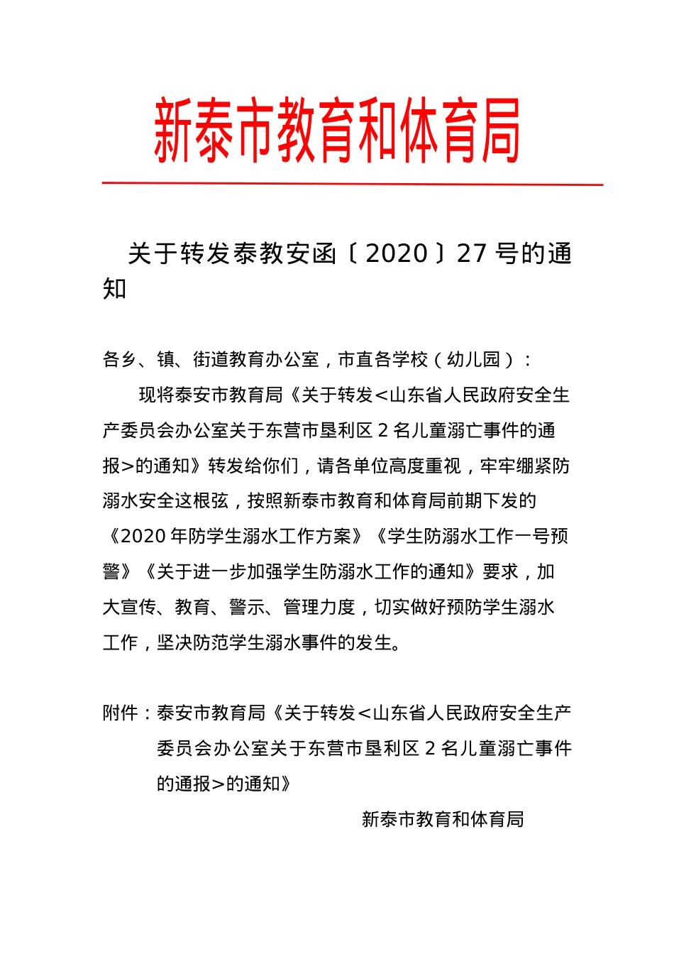 关于转发泰教安函〔2020〕27号的通知（5.22）.doc_第1页