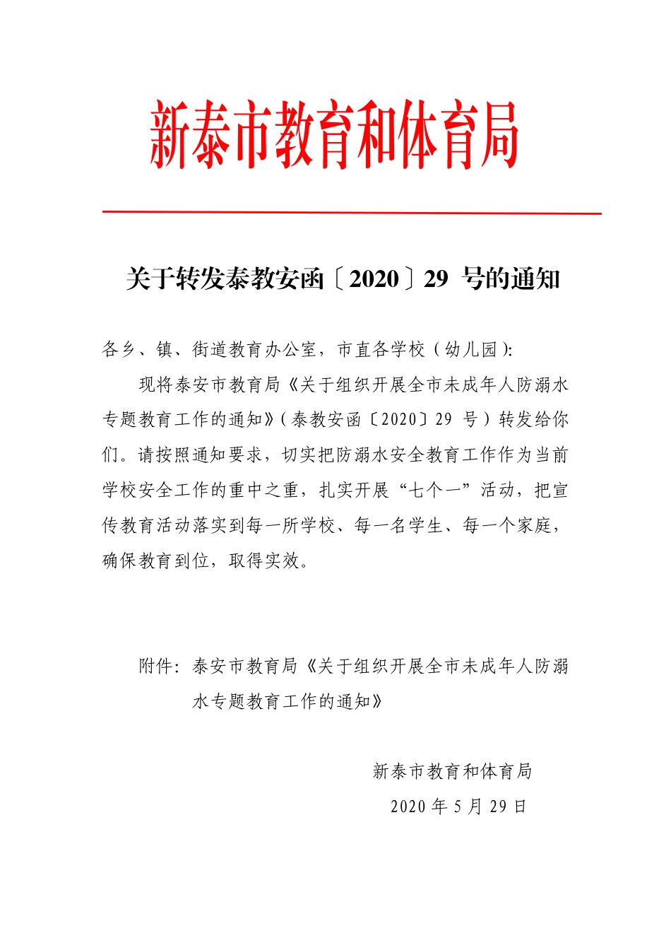关于转发泰教安函〔2020〕29 号的通知(2020.5.29).pdf_第1页