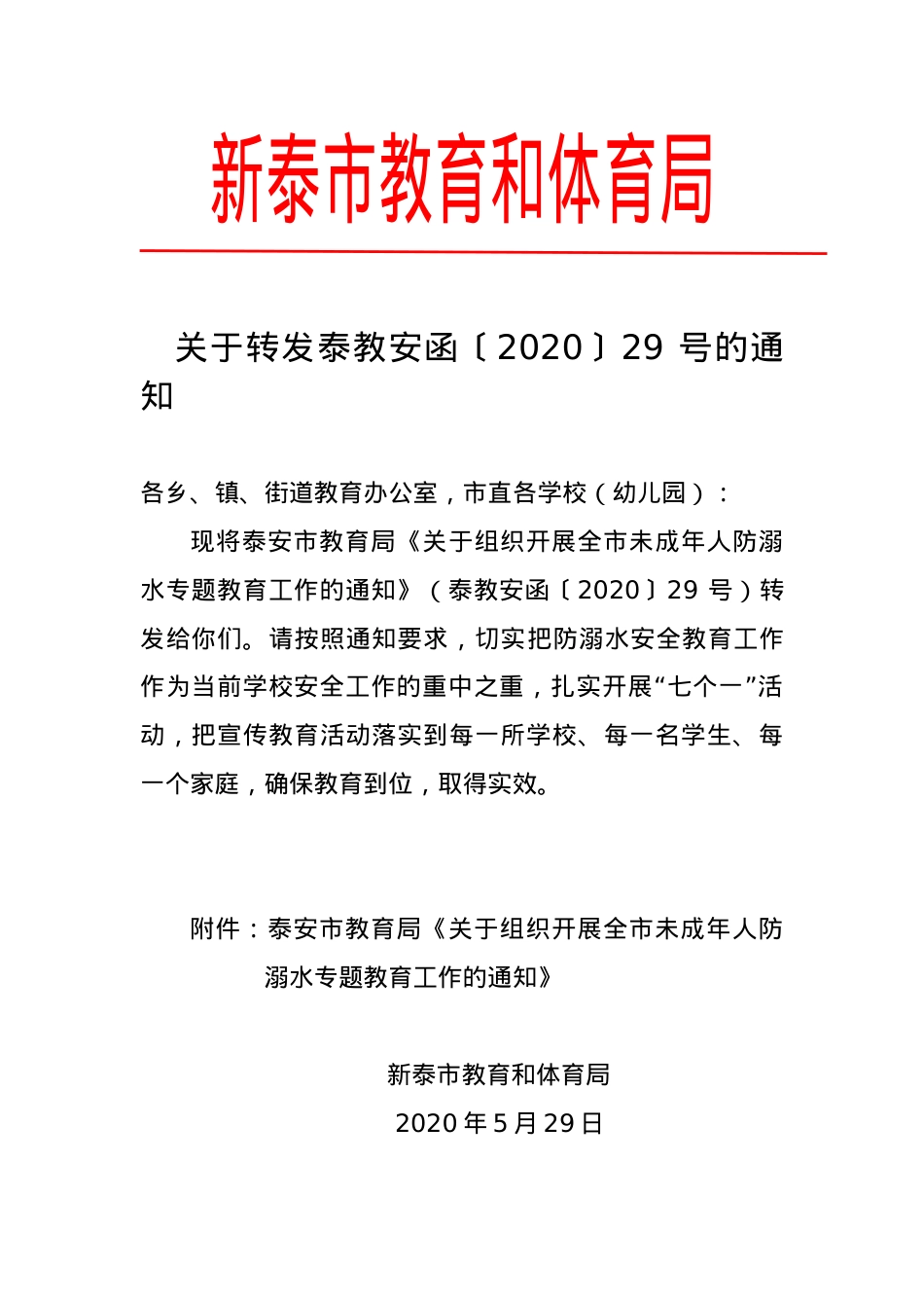 关于转发泰教安函〔2020〕29 号的通知.doc_第1页