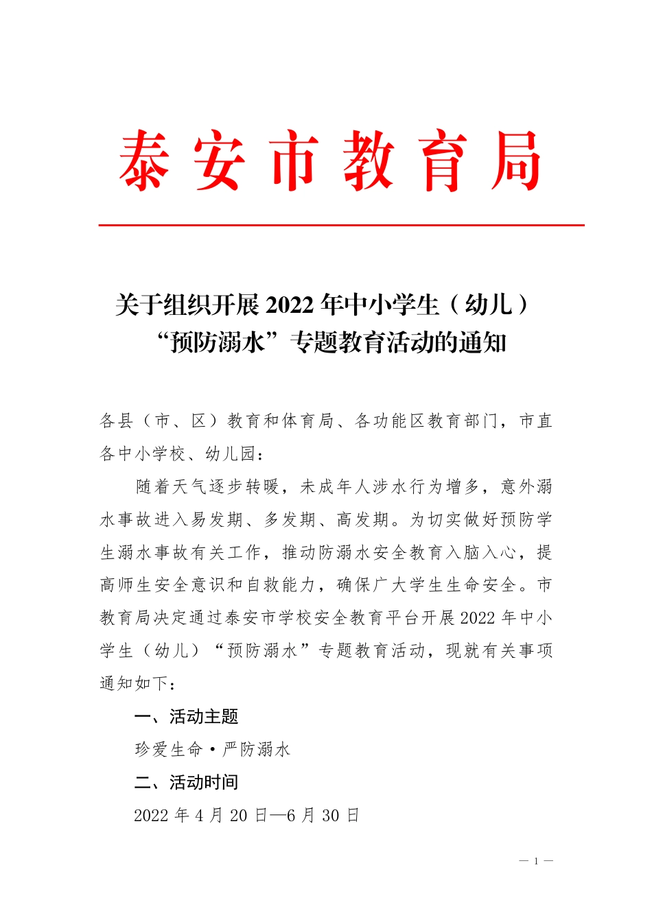 关于组织开展2022年中小学生（幼儿）“预防溺水”专题教育活动的通知.pdf_第1页