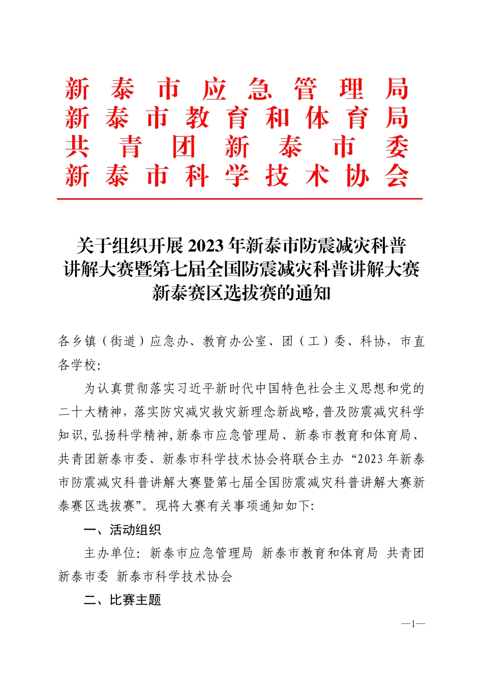 关于组织开展2023年防震减灾科普讲解大赛暨第七届全国防震减灾科普讲解大赛新泰赛区选拔赛的通知.pdf_第1页