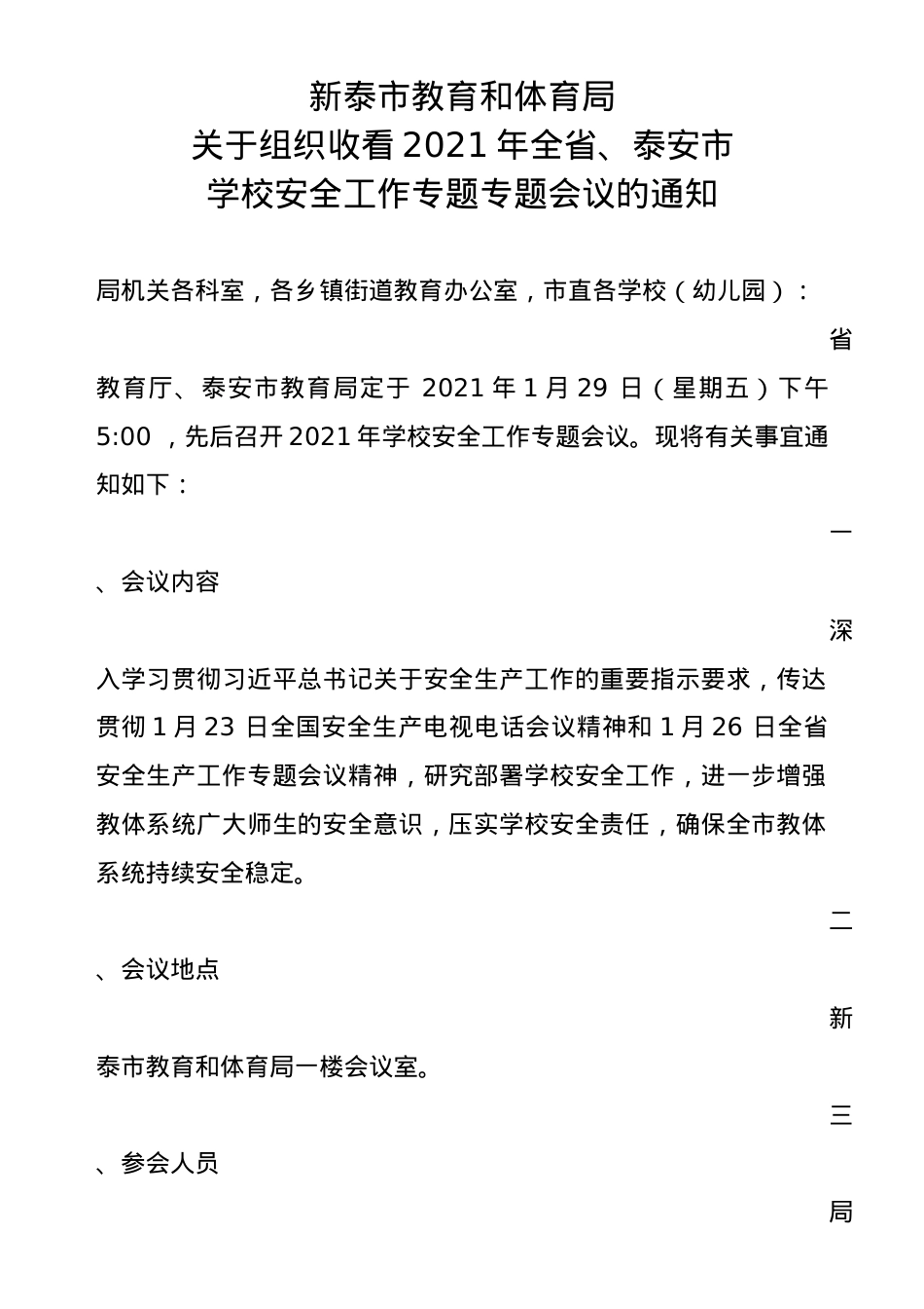 关于组织收看2021年全省学校安全工作专题专题会议的通知.docx_第1页