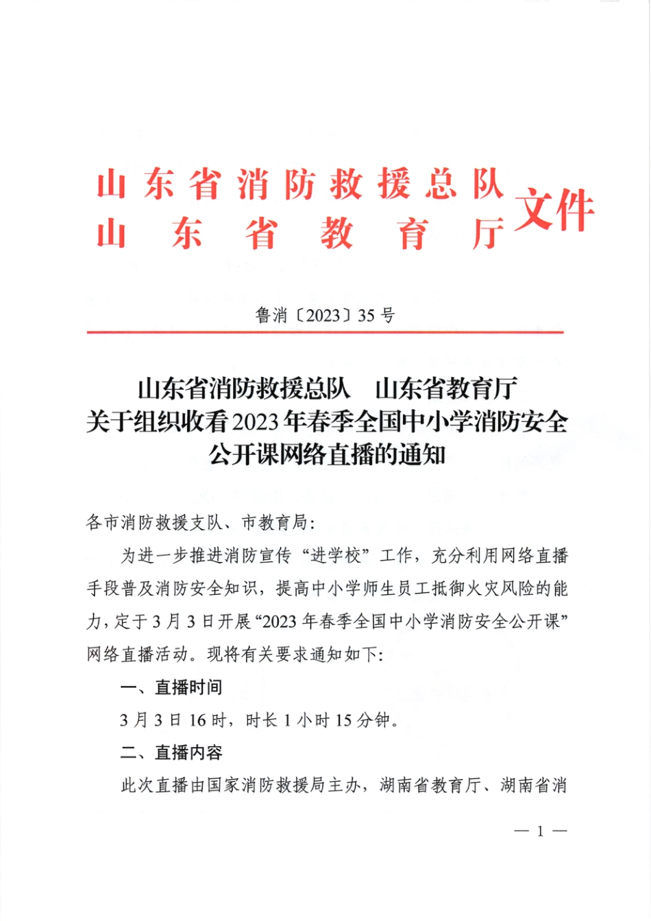 关于组织收看2023年春季全国中小学消防.pdf_第1页