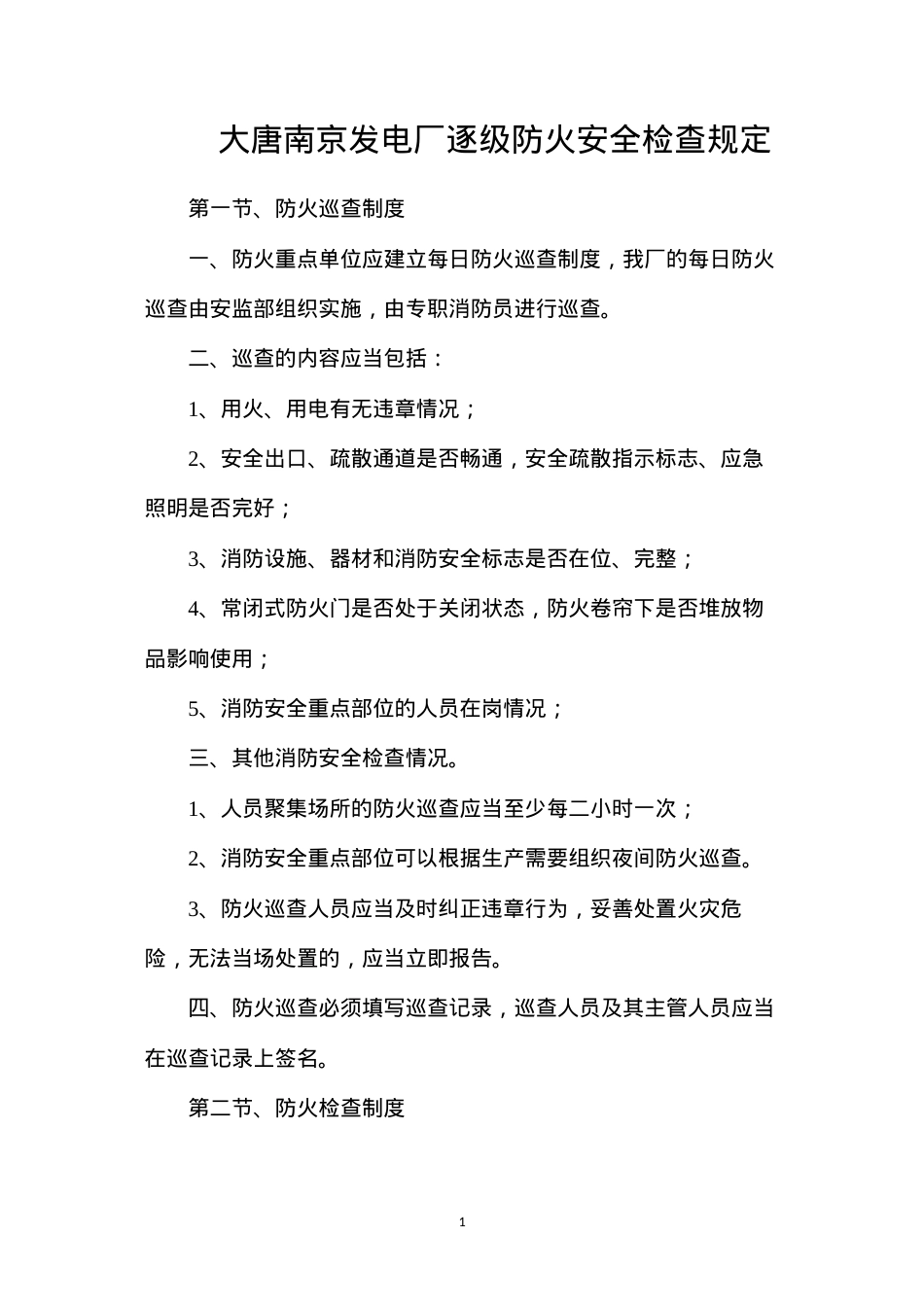 大唐南京发电厂逐级防火安全检查规定.docx_第1页