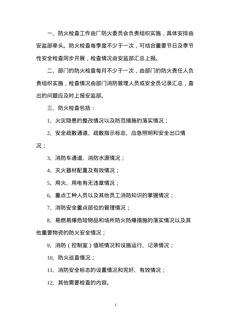 大唐南京发电厂逐级防火安全检查规定.docx_第2页