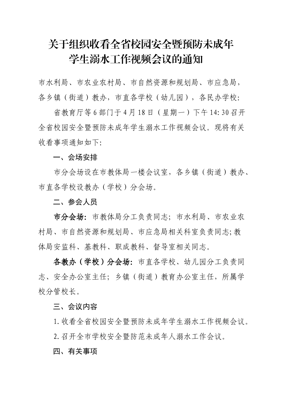 关于组织收看全省校园安全暨预防未成年学生溺水工作视频会议的通知.docx_第1页