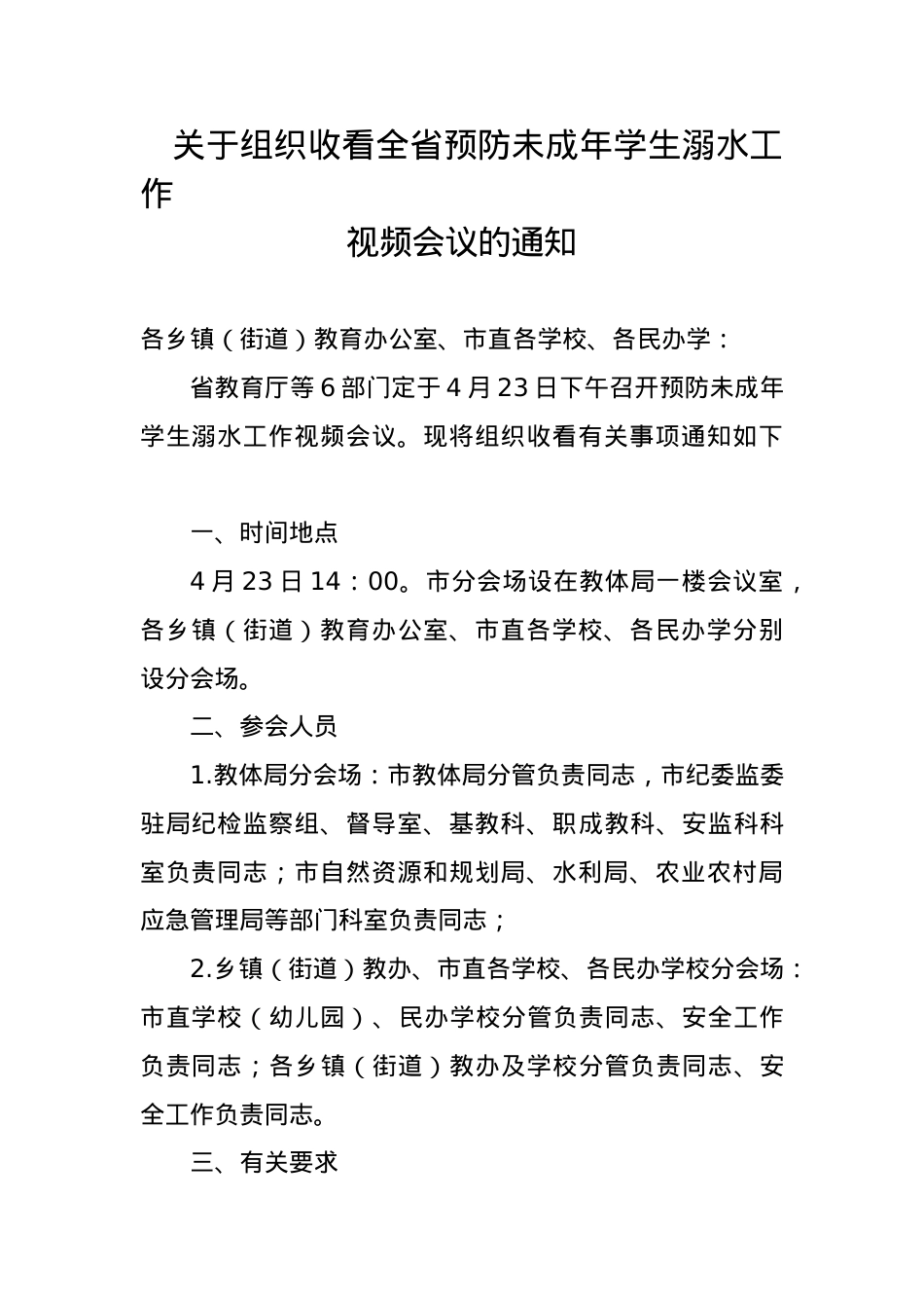 关于组织收看全省预防未成年学生溺水工作视频会议的通知.doc_第1页