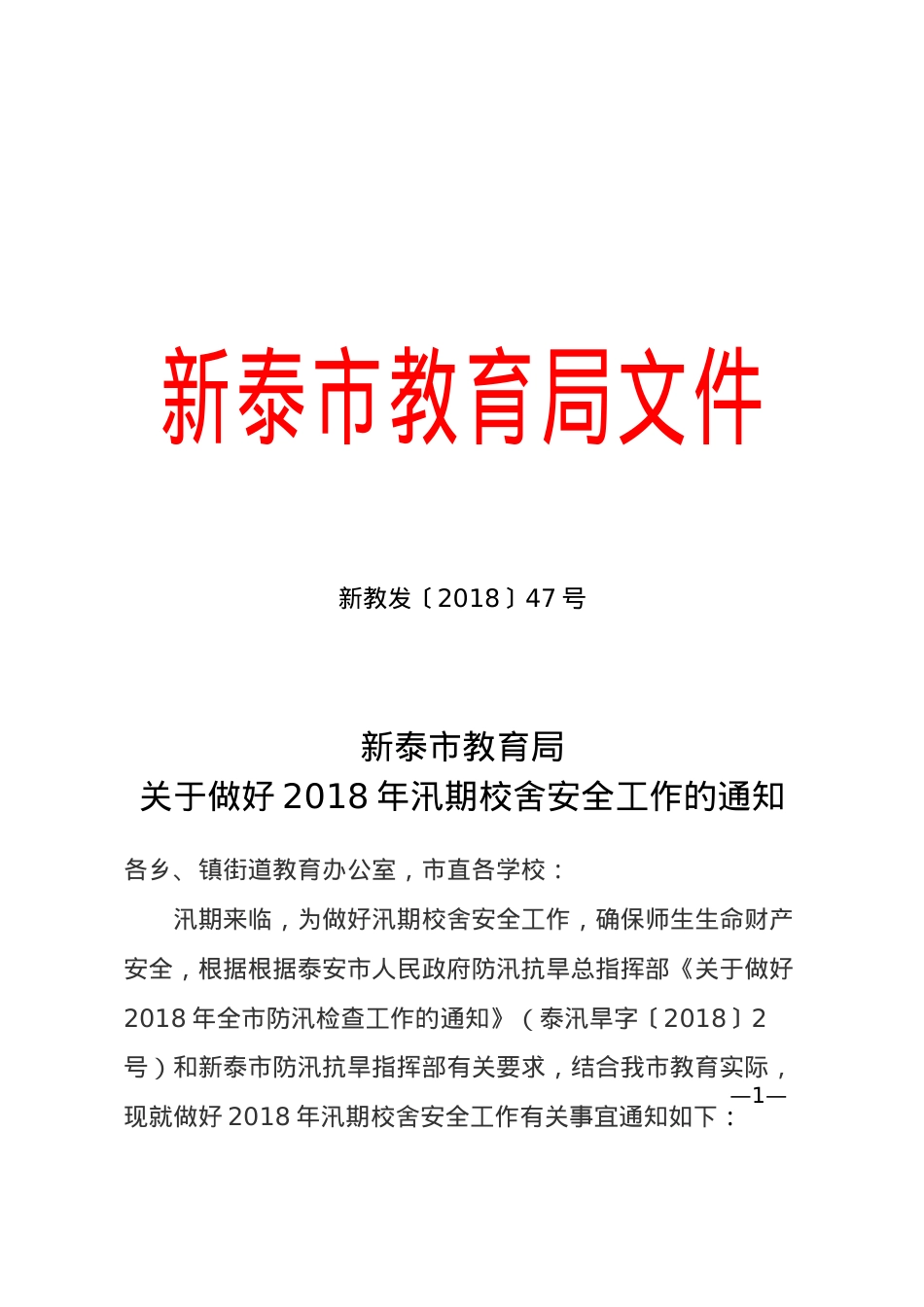 关于做好2018年汛期校舍安全工作的通知 新教发47号.docx_第1页