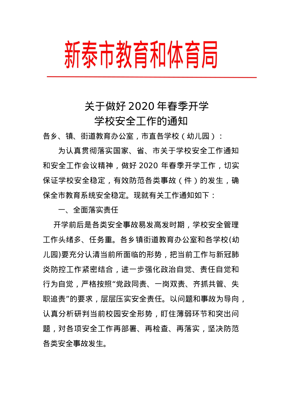 关于做好2020年春季开学学校安全工作的通知(2020.2.17).docx_第1页
