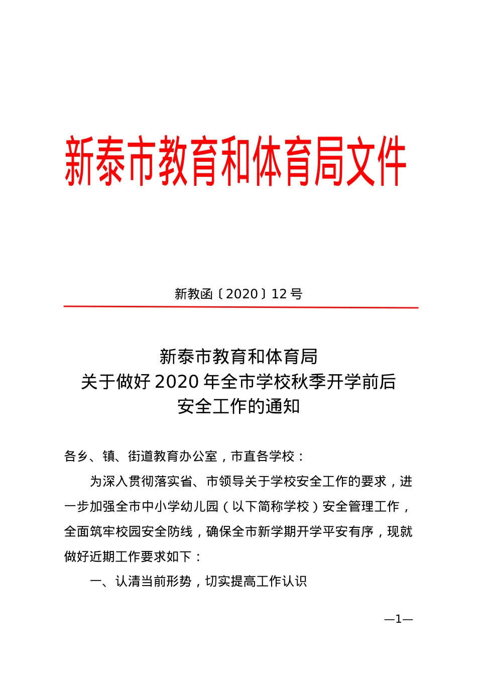 关于做好2020年全市学校秋季开学前后安全工作的通知（新教函〔2020〕12号）.doc_第1页