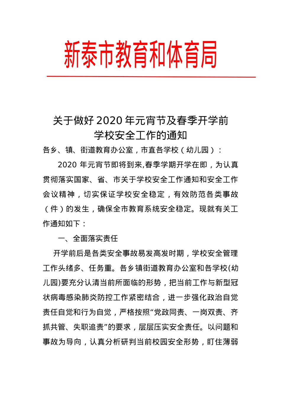 关于做好2020年元宵节及春节开学前学校安全工作的通知.docx_第1页