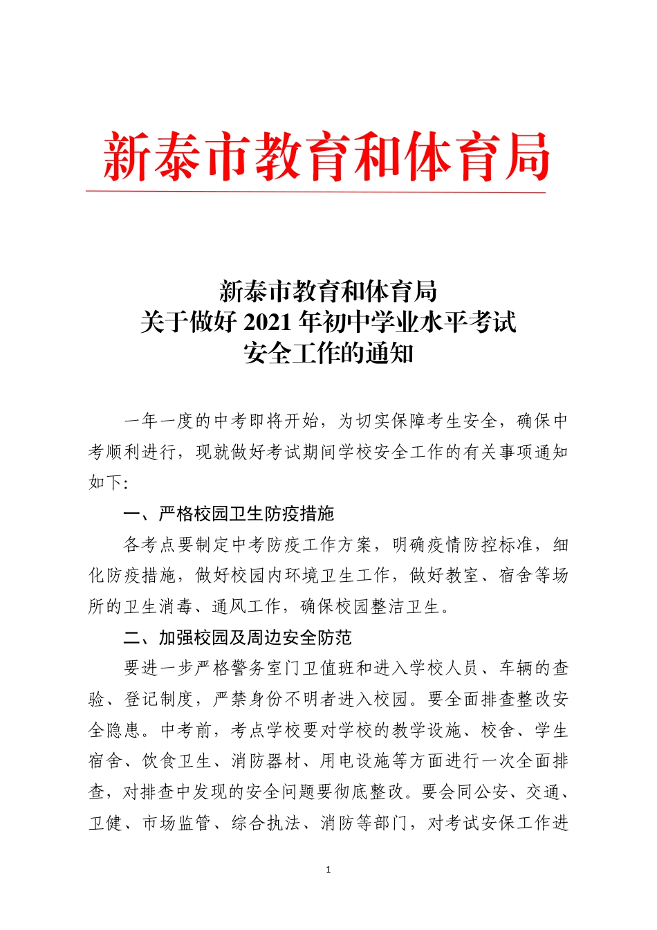 关于做好2021年初中学业水平考试安全工作的通知(1).pdf_第1页